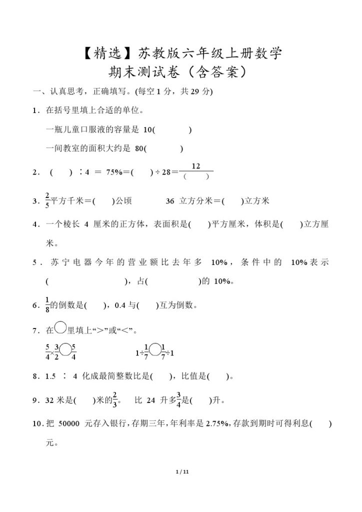 【精选】苏教版六年级上册数学期末测试卷（含答案）-可达学习资料