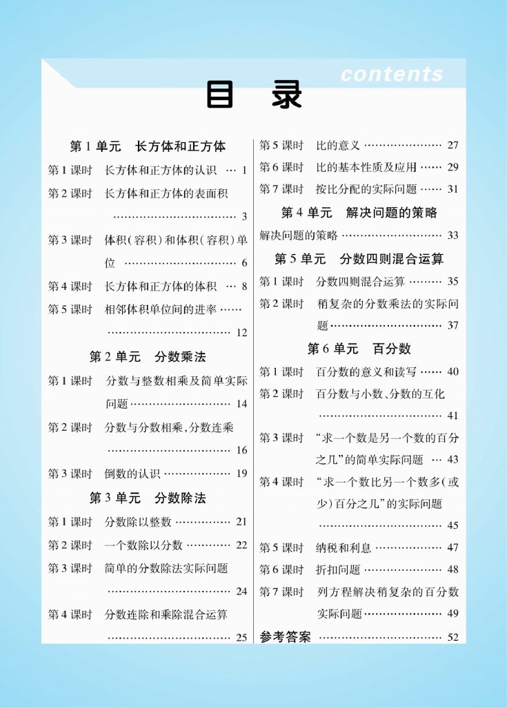 六（上）数学预习《知识梳理课前预习》SJ-可达学习资料