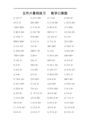 【五升六数学暑假】口算题-可达学习资料