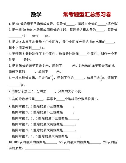 【五升六数学暑假】常考题型汇总-可达学习资料