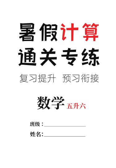 【五升六数学暑假】计算通关专练，复习28天+预习14天-可达学习资料