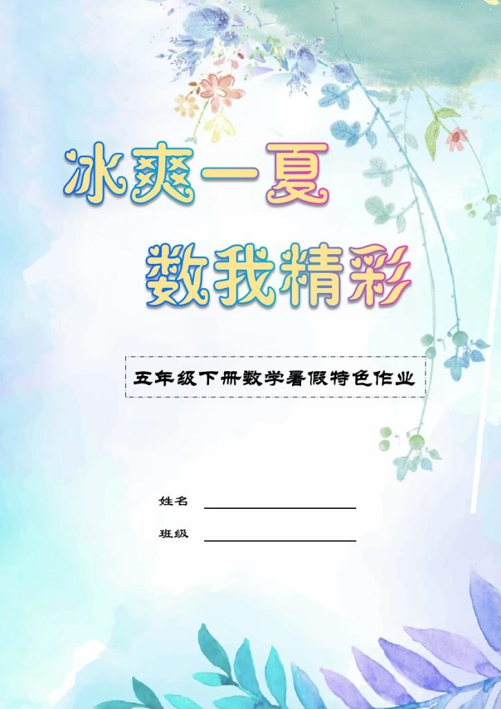 五下数学暑假特色作业（慕羲-底版2）-可达学习资料