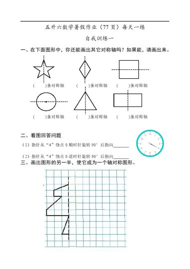 五升六 数学暑假作业（77页）每天一练-可达学习资料