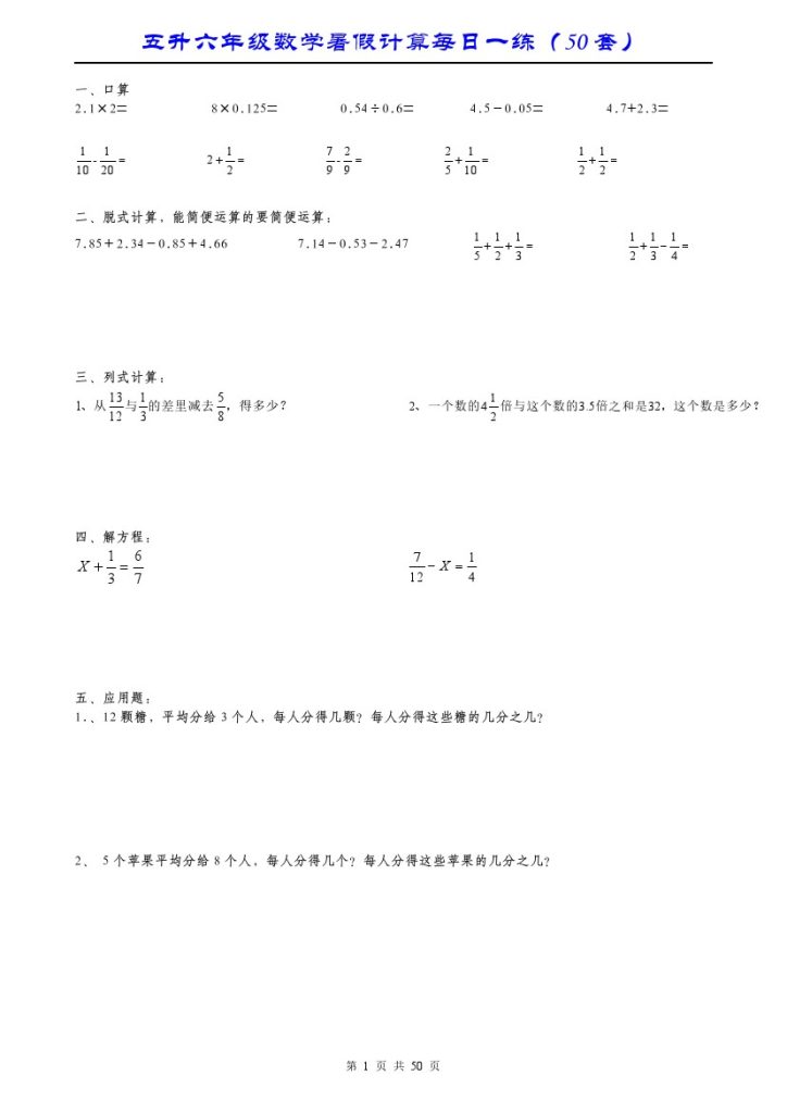 五升六年级数学暑假计算每日一练全50套-可达学习资料