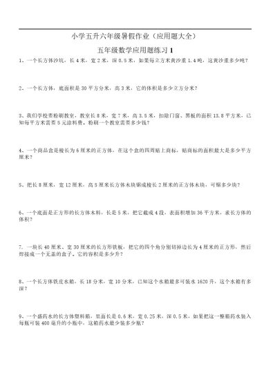 五升六年级暑假作业（应用题大全）-可达学习资料