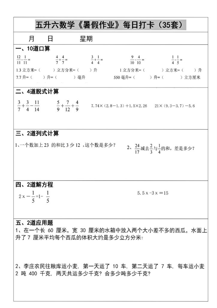 五升六数学《暑假作业》每日打卡(35套)-可达学习资料
