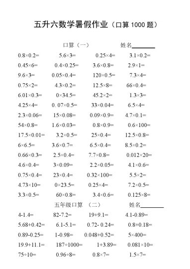五升六数学暑假作业（口算1000题）-可达学习资料
