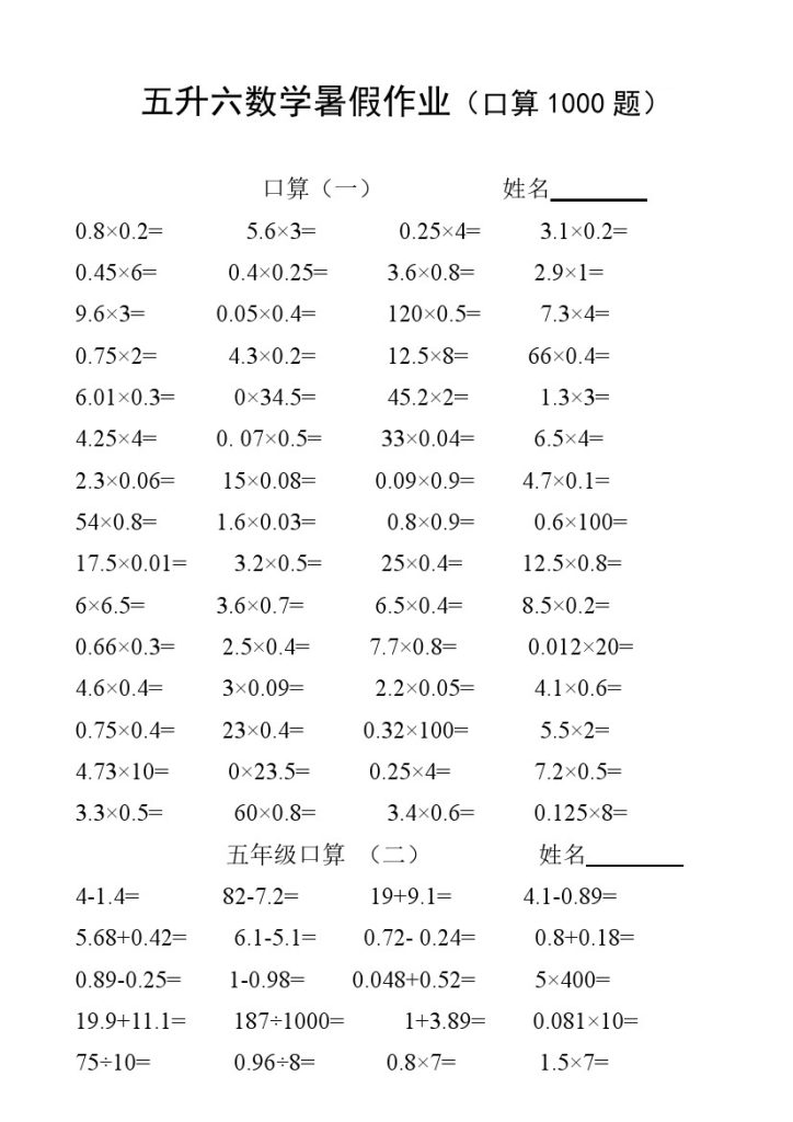 五升六数学暑假作业（口算1000题）-可达学习资料