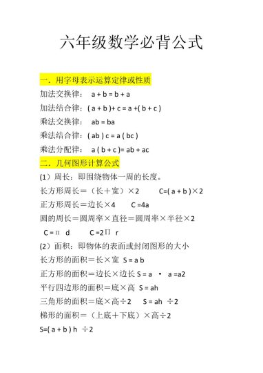 六年级数学必背公式-可达学习资料