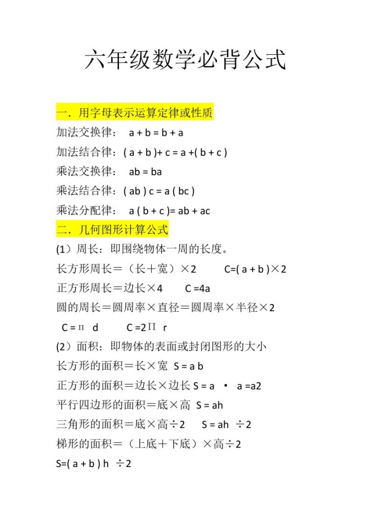 六年级数学必背公式-可达学习资料