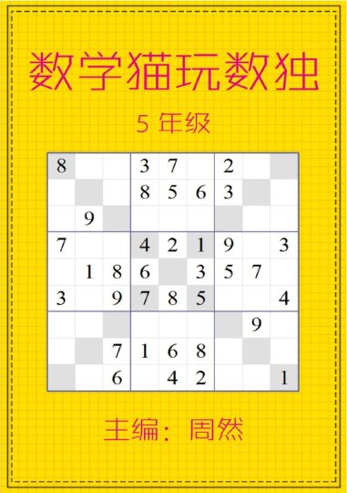 数学猫玩数独（5年级）-可达学习资料