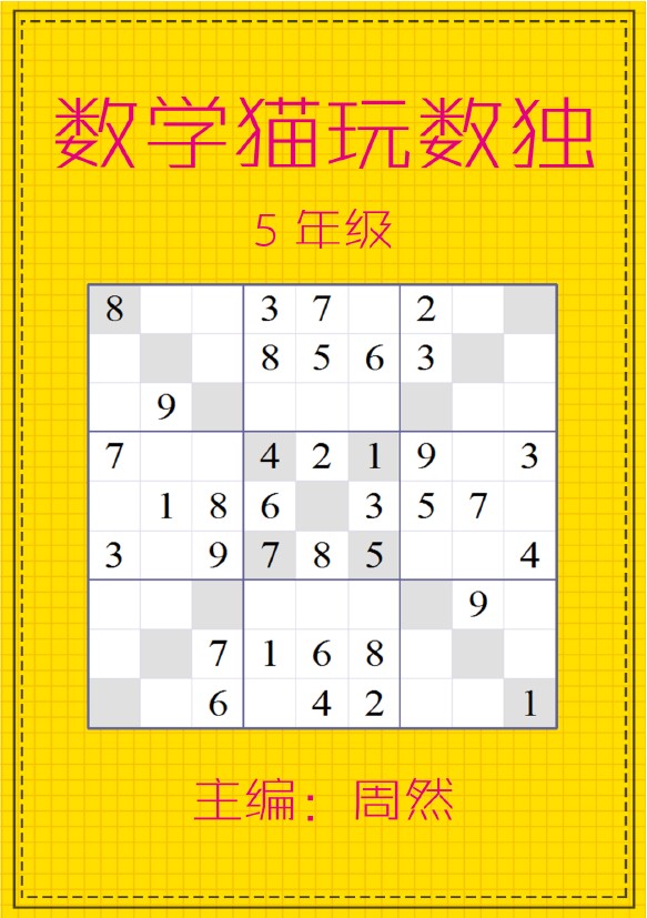 数学猫玩数独（5年级）-可达学习资料