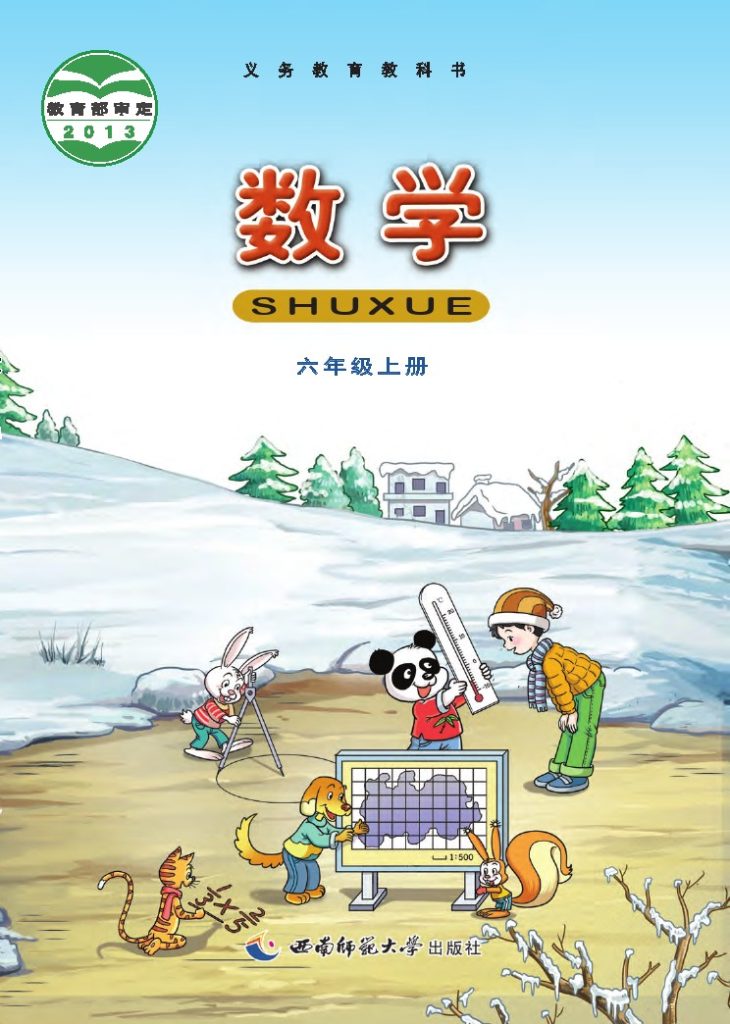 义务教育教科书–数学（西师大版）六年级上册-可达学习资料