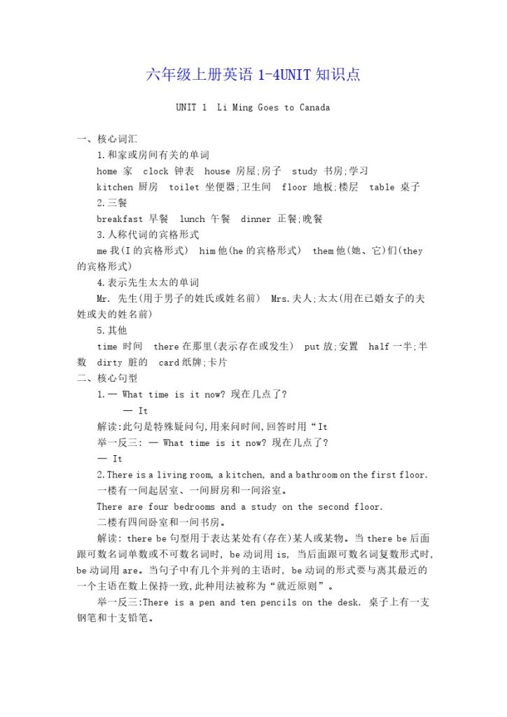 【UNIT1-4知识点】六上英语 冀教版-可达学习资料