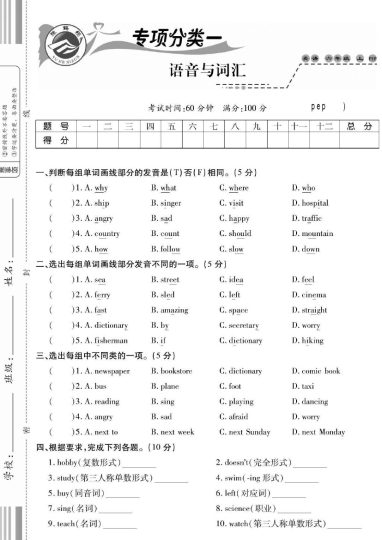 【六上英语 语音与词汇专项练习】pep版-可达学习资料