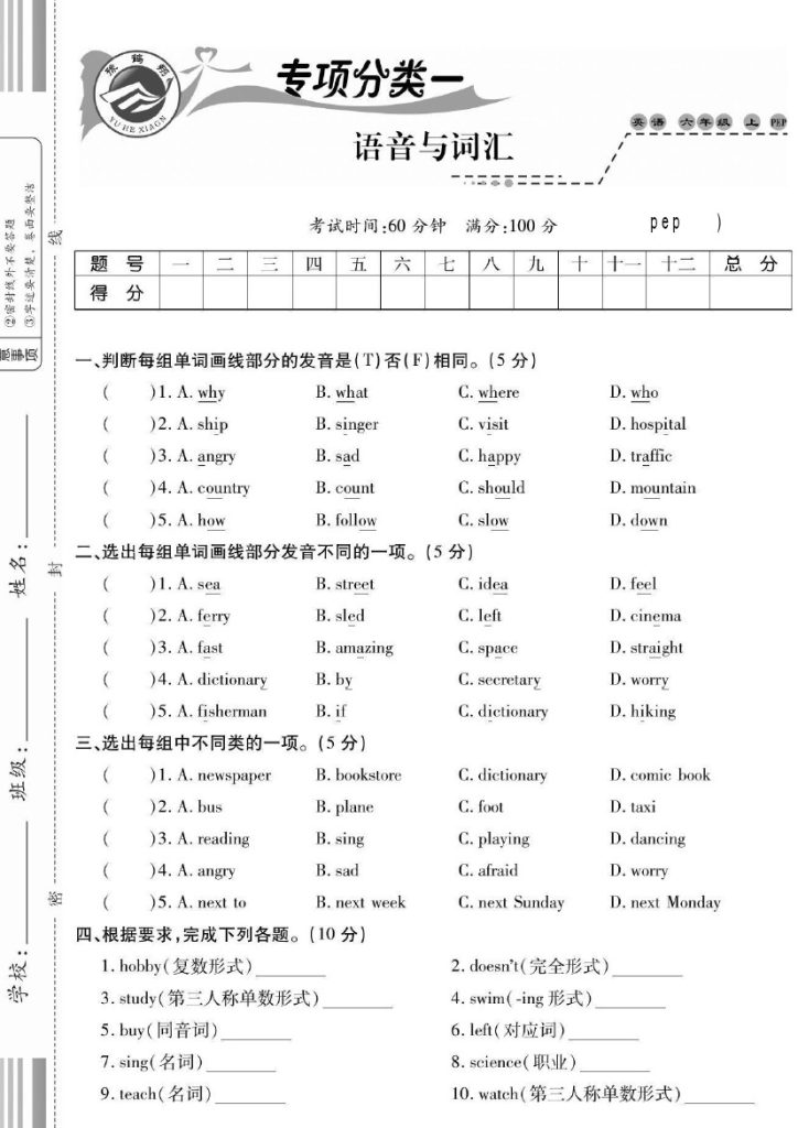 【六上英语 语音与词汇专项练习】pep版-可达学习资料