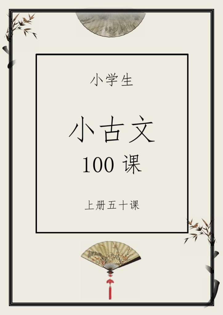 《小古文100篇》上册-可达学习资料