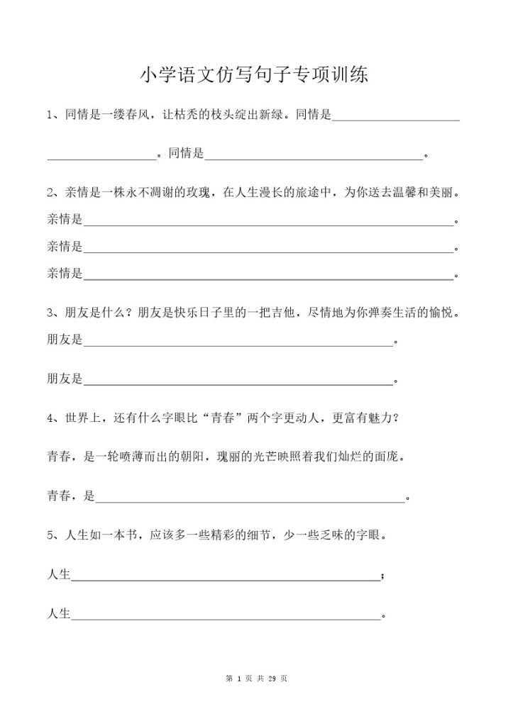 小学语文-仿写句子专项训练（29页含答案）-可达学习资料