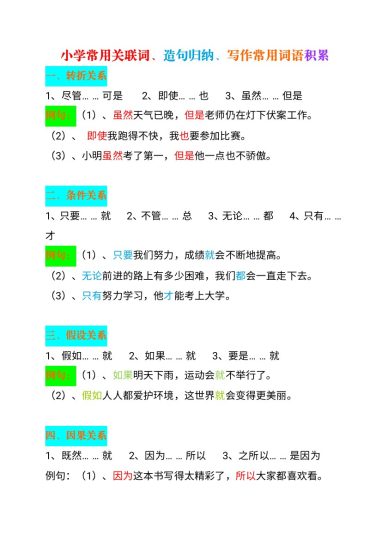 小学常用关联词、造句归纳、写作常用词语积累-可达学习资料