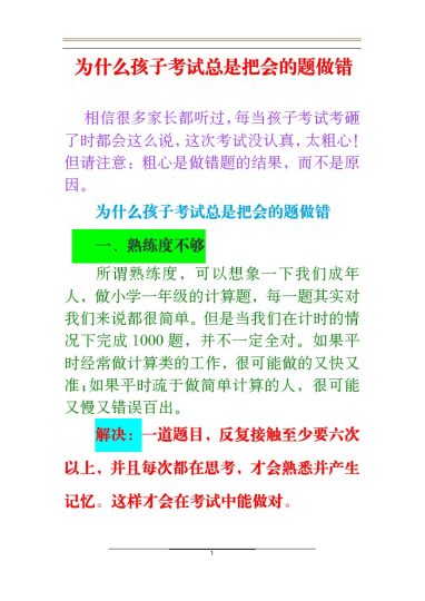 为什么孩子考试总是把会的题做错-可达学习资料