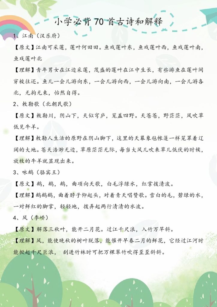 小学必背70首古诗和解释-可达学习资料