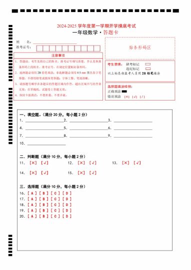 【8-31】【答题卡】【数学北师大】-2025学年度第一学期一年级数学-可达学习资料