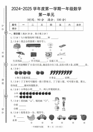 【8-31】【数学北师大】【+答案解析】-2025学年度第一学期一年级数学-可达学习资料