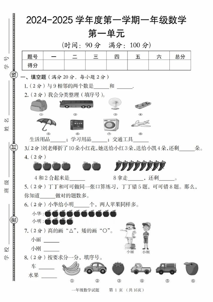 【8-31】【数学北师大】【+答案解析】-2025学年度第一学期一年级数学-可达学习资料
