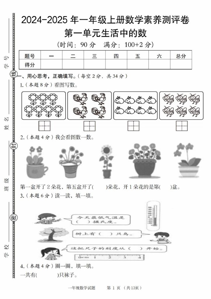 【9-15】【数学北师大版】-2025年一年级上册数学素养测评卷-可达学习资料