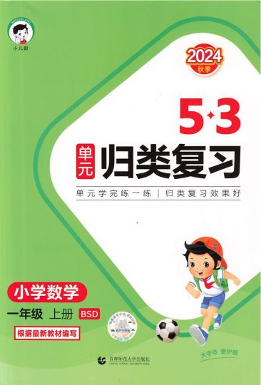 新数学北师大1上-《53单元归类复习》1-可达学习资料