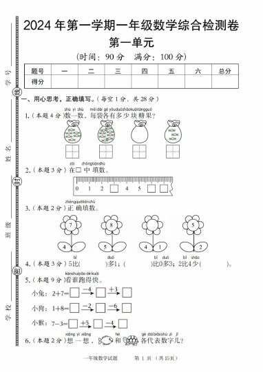【9-4】【数学人教】【数学沪教】年第一学期一年级数学综合检测卷-可达学习资料