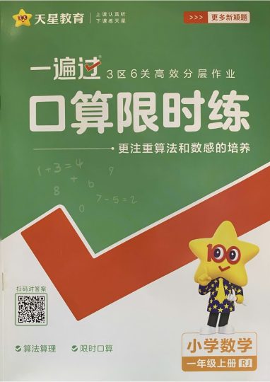 24秋一遍过1上人教数学-口算-可达学习资料