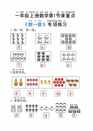 【9-6】【数学人教】一年级上册数学第1节课重点-可达学习资料