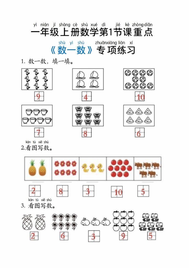 【9-6】【数学人教】一年级上册数学第1节课重点-可达学习资料