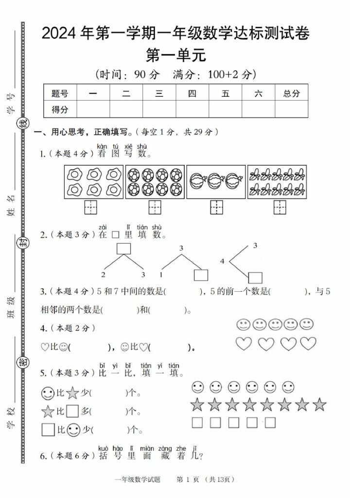 【9-2】【数学】【人教版】【沪教版】年第一学期一年级数学达标测试卷-可达学习资料