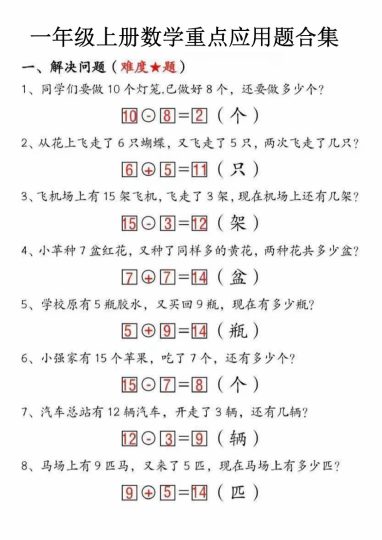 【9-3】【数学人教】一年级上册数学重点应用题合集-可达学习资料
