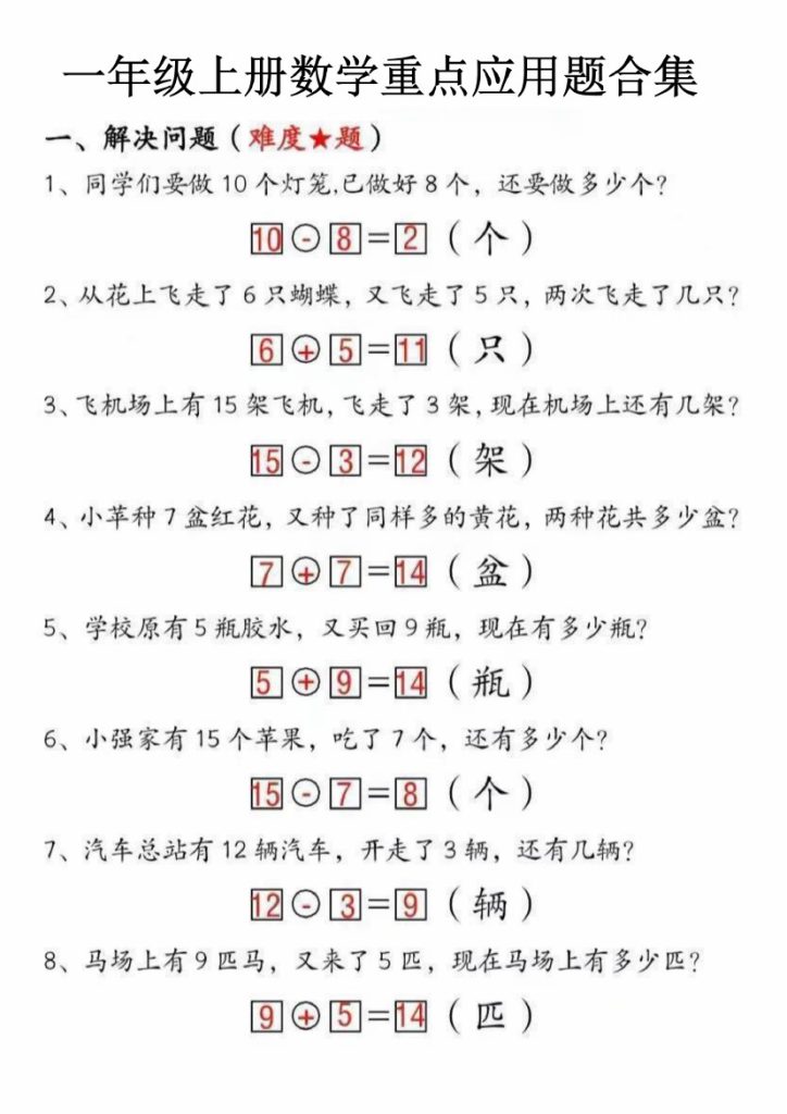 【9-3】【数学人教】一年级上册数学重点应用题合集-可达学习资料