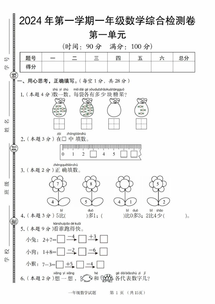 【9-4】【数学人教】【数学沪教】年第一学期一年级数学综合检测卷-可达学习资料
