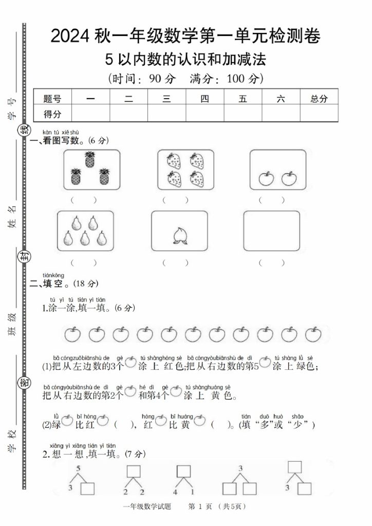 【9-6】【数学人教】秋一年级数学第一单元检测卷-可达学习资料