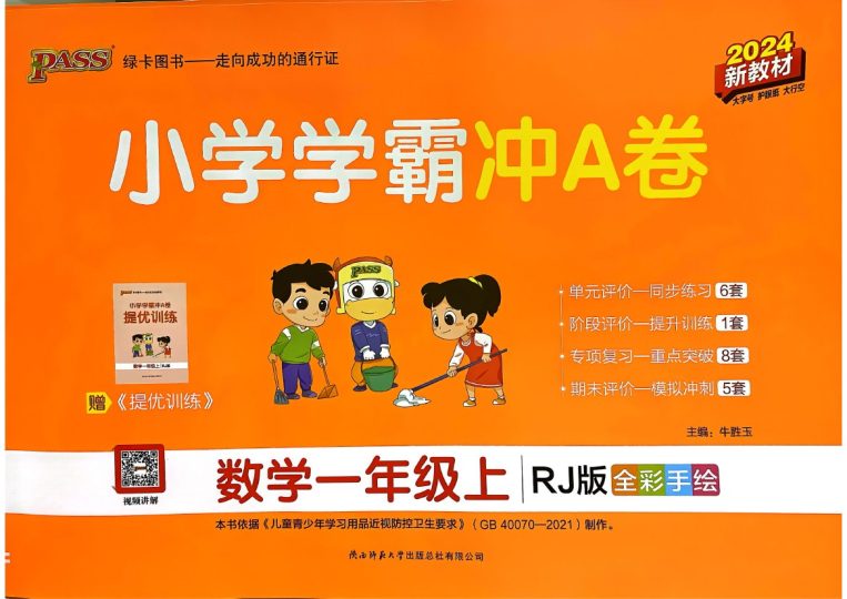 24秋小学学霸冲A卷1上人教数学-可达学习资料