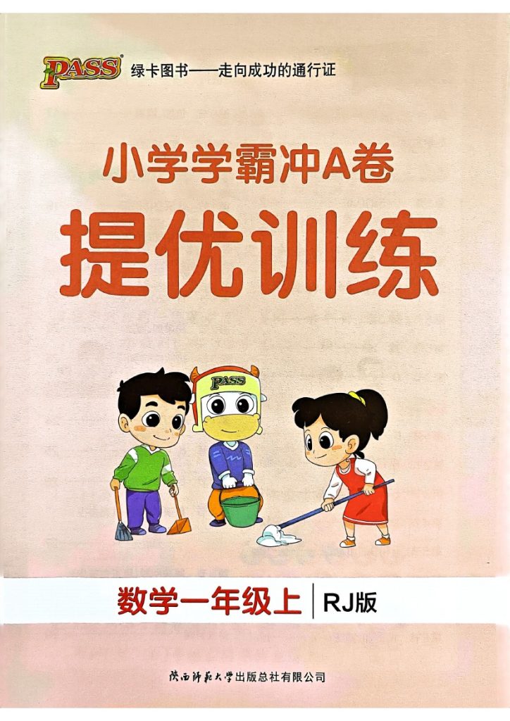24秋小学学霸冲A卷1上人教数学-提优训练-可达学习资料