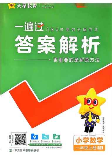 24秋一遍过1上人教数学一课一练-答案-可达学习资料