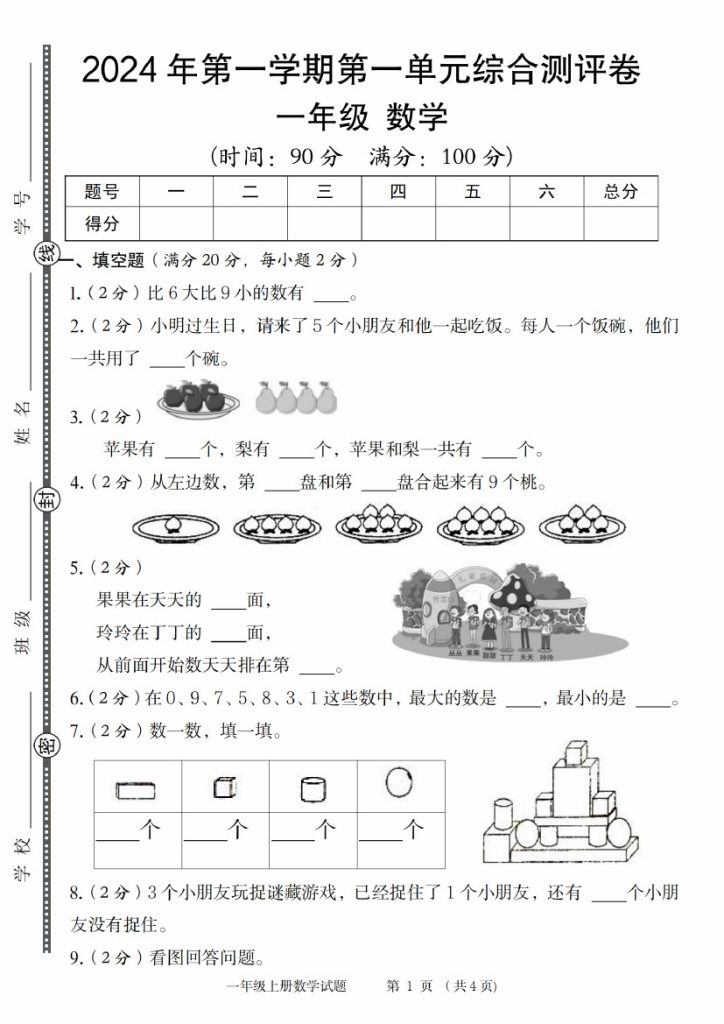 【9-3】【数学苏教】年第一学期第一单元综合测评卷-可达学习资料