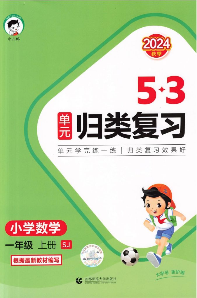 新数学苏教1上-《53单元归类复习》-可达学习资料