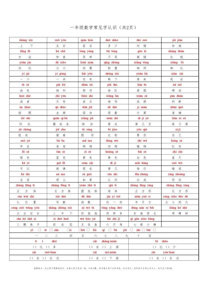 一年级数学常用字(文库)-可达学习资料