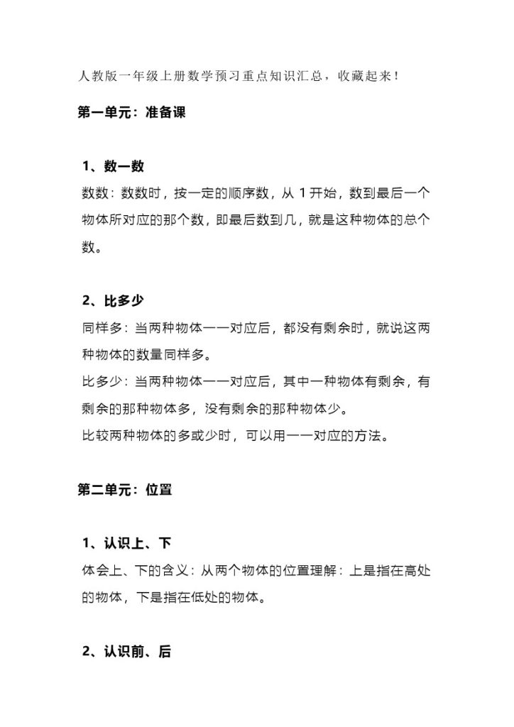 一年级上册（幼升小）【数学】全册重点知识点必备预习清单-可达学习资料