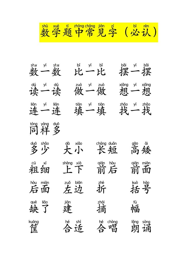 小学一年级数学题中常见字-可达学习资料
