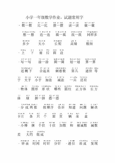 小学一 二 年级数学试题常用字带拼音-可达学习资料