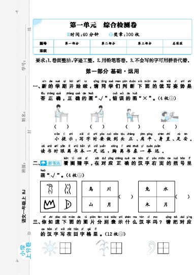 24秋小学上分卷一上语文1单元检测卷（含答案）-可达学习资料