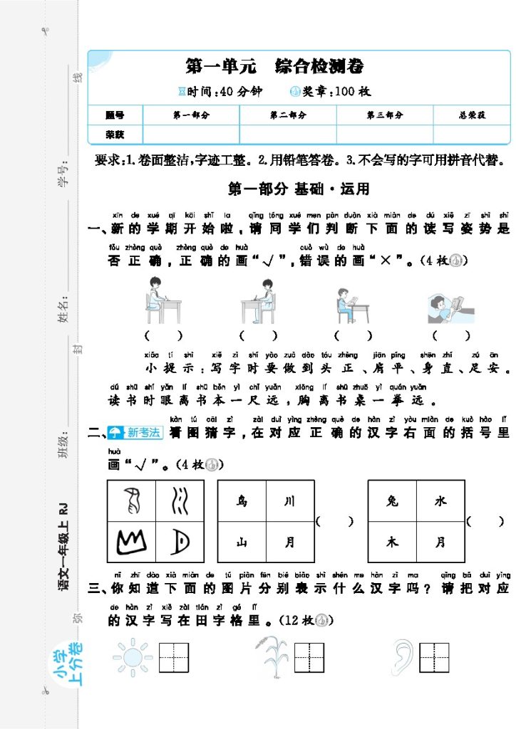 24秋小学上分卷一上语文1单元检测卷（含答案）-可达学习资料